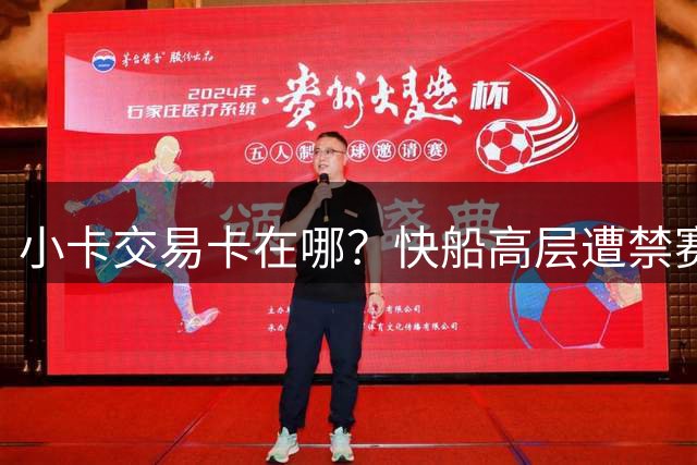 小卡交易卡在哪？快船高层遭禁赛后管理架构先乱了