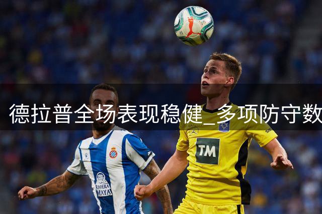 德拉普全场表现稳健 多项防守数据亮眼